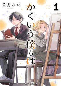 かくいう僕らは1巻