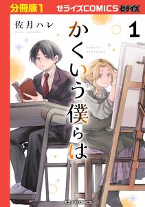 かくいう僕らは【分冊版】1巻