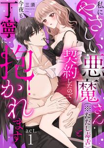 【ラフィーヤ】私にやさしい悪魔さん（※ただし毒舌）と契約したので今夜も丁寧に抱かれます act.1