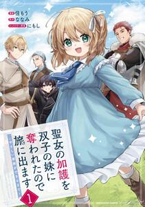 聖女の加護を双子の妹に奪われたので旅に出ます　～やさしい家族ができるまで～１【電子書店共通特典イラスト付】