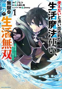 使えないと追い出された生活魔法使い、無限の魔力で生活無双　～火力役？いいえ、サポート役です～１【電子書店共通特典イラスト付】