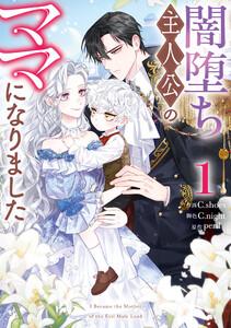闇堕ち主人公のママになりました　1巻