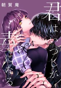 君はいつしか毒になる　【連載版】　1巻
