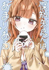 保知矢さんはあまりある　1巻