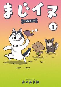 まじイヌ　1巻