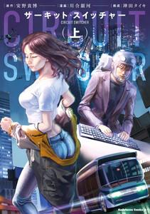 サーキット・スイッチャー　（上）