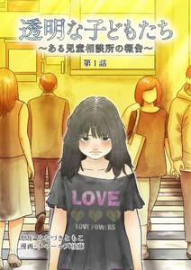 透明な子どもたち ～ある児童相談所の報告～ ケース１・放置子1巻
