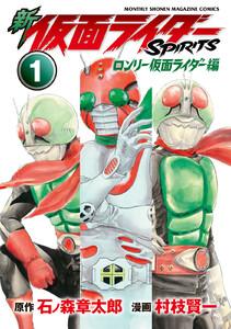 新　仮面ライダーＳＰＩＲＩＴＳ　ロンリー仮面ライダー編　1巻
