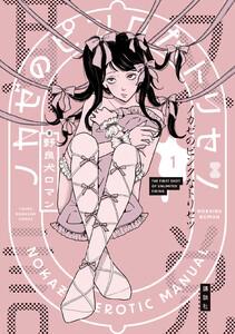 ノカゼのピンクなトリセツ　1巻