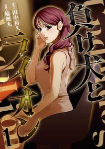 負け犬とライオン　1巻