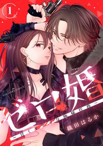 ゼロ婚　～甘くキケンな極秘任務～　1巻