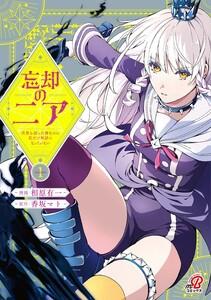 忘却のニア　～世界を創った神なのに私だけ神話になっていない～ 1巻