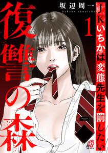 復讐の森　JKいちかは変態先生を罰したい 1巻