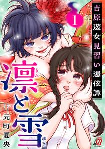 凛と雪　吉原遊女見習い憑依譚 1巻