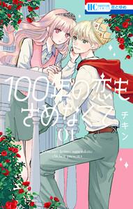 100年の恋もさめなくて　1巻