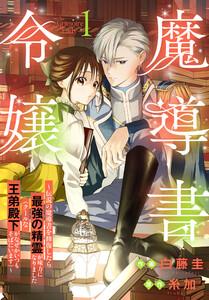魔導書令嬢～伝説の魔導書を修復したら最強の精霊が味方になりました（クールな王弟殿下がなぜかいつもそばにいます）～　（1）【おまけ描き下ろし付き】
