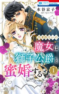 出来損ないの魔女は獅子公爵と蜜婚する　（1）【おまけ描き下ろし付き】