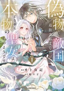 偽物だと敵国に追放されましたが、どうやら本物の聖女は私のようです。【単行本版／特典まんが付き】　1巻