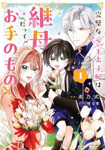 完璧な(元)王太子妃は継母だってお手のもの！【単行本版】　1巻