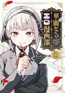 【デジタル版限定特典付き】華麗なるエロ漫画部　1巻