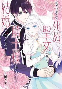 【デジタル版限定特典付き】もうすぐ死ぬ聖女なので、騎士様あなたと結婚はできません！