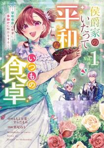 【デジタル版限定特典付き】侯爵家のいたって平和ないつもの食卓～堅物侯爵は後妻に事細かに指示をする～（コミック）　1巻