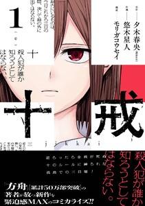 【デジタル版限定特典付き】十戒　1巻