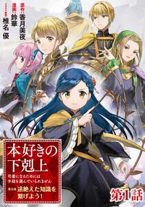 【単話版】本好きの下剋上 ～司書になるためには手段を選んでいられません～ 第五部 「途絶えた知識を繋げよう！」第1話