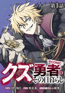 【単話版】クズ勇者のその日暮らし@COMIC 第1話