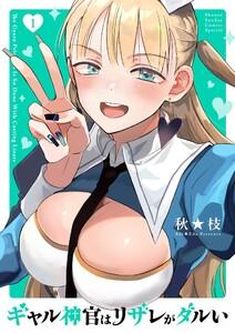ギャル神官はリザレがダルい　1巻