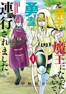 元弟子が魔王になったせいで、勇者に連行されました。　1巻
