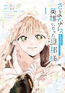 さよなら、英雄になった旦那様　～ただ祈るだけの役立たずな妻のはずでしたが……～　（1）【電子限定描きおろしカラーペーパー付き】