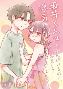 坂井くんは浮気しない。～彼氏がいるのに、恋をしてしまいました～1