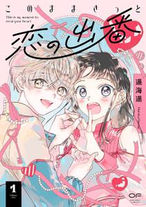 このままきっと恋の出番【単行本版】　（1）（14P小冊子＆特典付き）