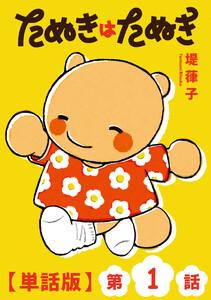 たぬきはたぬき【単話版】（１）