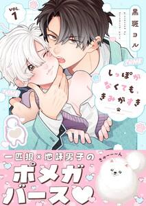 しっぽがなくても、きみがすき（１）