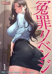 冤罪リベンジ(フルカラー)　1巻