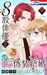 ８股俳優と甘い偽装結婚はじめました　（1）【おまけ描き下ろし付き】