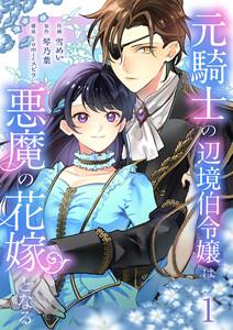 元騎士の辺境伯令嬢は悪魔の花嫁となる【電子単行本版／特典おまけ付き】　1巻