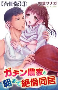 ガテン農家と朝まで絶倫同居【合冊版】　1巻