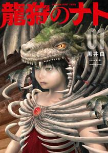 龍狩のナト　－ＤＲＡＧＯＮ　ＨＵＮＴ　ＴＲＩＢＥ－　1巻