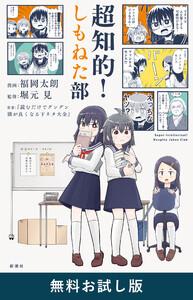 超知的！しもねた部　無料お試し版