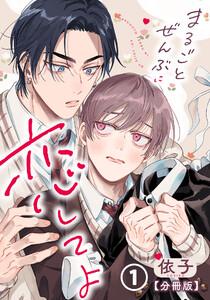 まるごとぜんぶに恋してよ【分冊版】 第1話