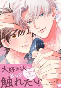 若葉マークのエンゲージ【合本版】