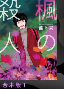 楓の殺人【合本版】1