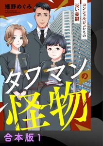 タワマンの怪物～コンシェルジュたちの長い憂鬱～【合本版】1