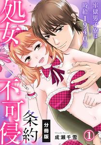 処女不可侵条約～牢獄男子寮は時給1940円～【分冊版】1巻