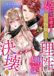 姫が大切過ぎる超堅物騎士の理性が、媚薬で決壊しました。　1巻