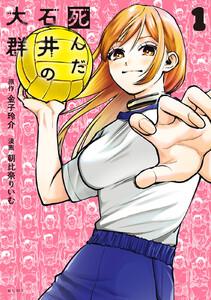 死んだ石井の大群　1巻