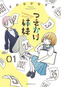 つきかけ姉妹　1巻